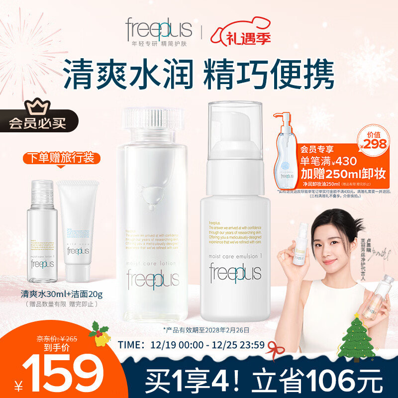 芙丽芳丝（Freeplus）水乳护肤化妆品套装清爽水80ml+清爽乳液50ml