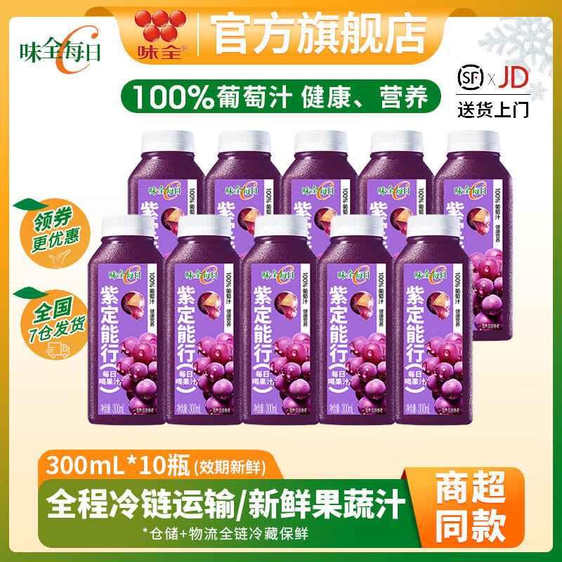 味全每日C100%果蔬汁300ml*10瓶冷藏饮料 健康营养新鲜水果汁低温饮品 葡萄汁300ml*10瓶
