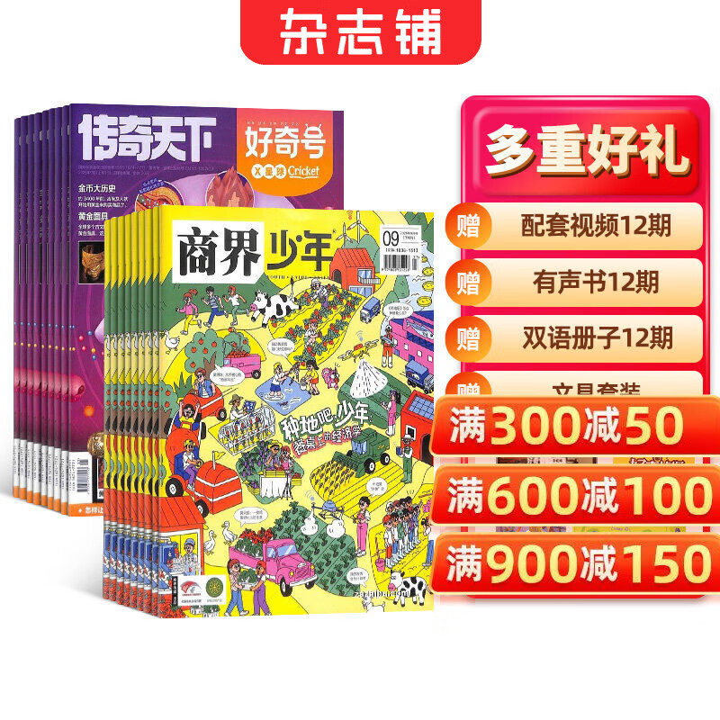 【送文具大礼包】好奇号杂志组合任选杂志铺 2026年1月起订 共12个月订阅  6-12岁青少年科普百科通识读物图书少儿阅读小学生课外阅读图书青少年中英双语 【推荐】好奇号+商界少年 26年1月起订