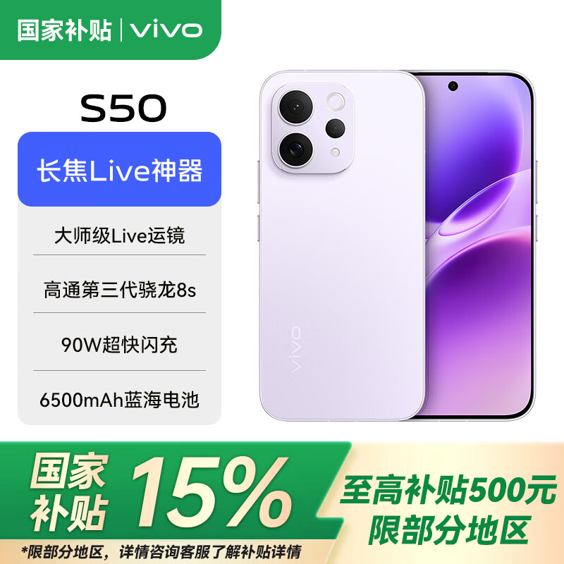 vivoS50 新品5G手机 主摄级长焦Live 高通第三代骁龙8s 湿手秒开超声波指纹2.0 AI拍照手机 灵感紫 12GB+256GB 官方标配