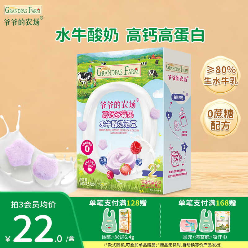 爷爷的农场DHA牛奶溶豆 宝宝儿童零食水牛酸奶冻干水果原粒宝宝零食 多莓果水牛酸奶溶豆18g