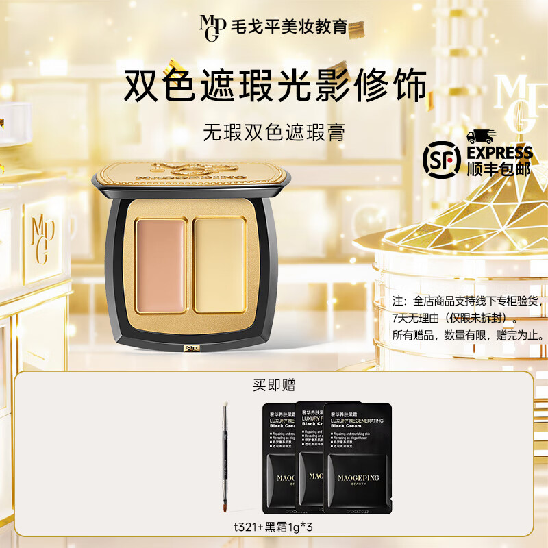 毛戈平  双色遮瑕膏