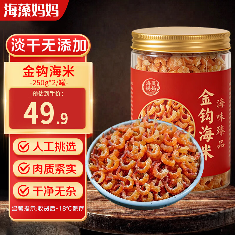 海藻妈妈 金钩海米1斤 250g*2罐 特级虾米干虾仁虾肉海产干货 源头直发