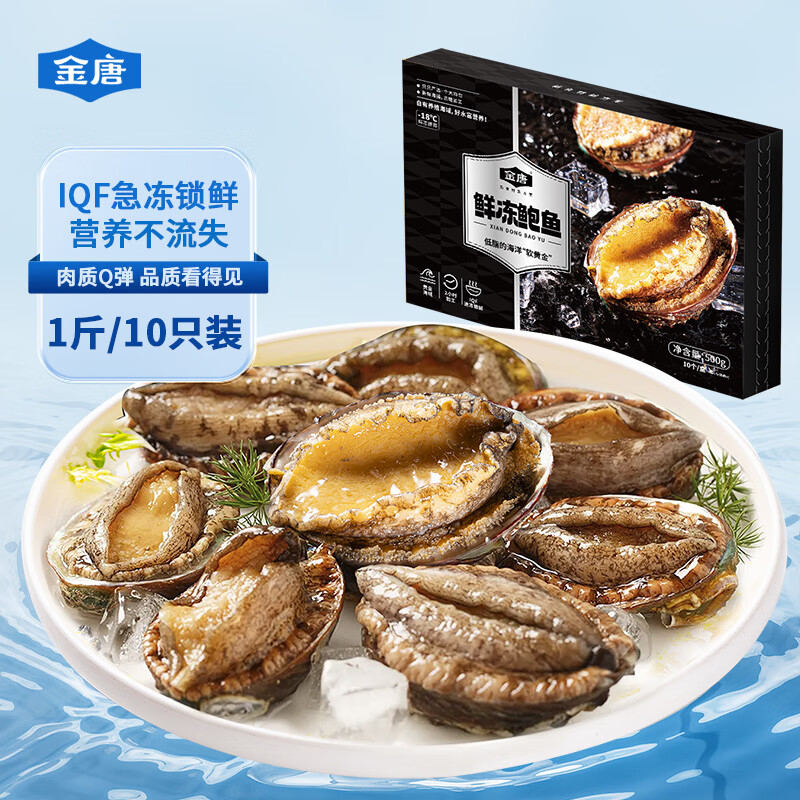 金唐鲜冻大鲍鱼净重500g/ 10头鲍 带壳鲍鱼肉贝类海鲜火锅食材