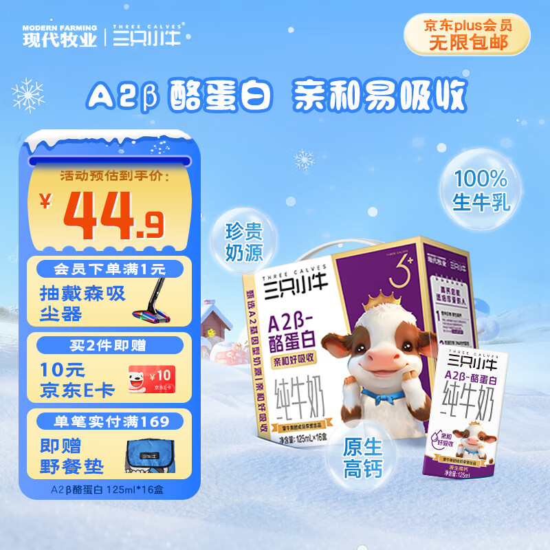 先领89-40巻 自营 现代牧业 三只小牛 A2纯牛奶125mlx16盒 - 线报酷