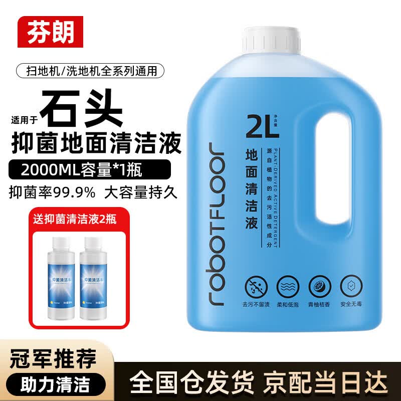 芬朗适用于石头扫地机器人清洁液A30洗地机地面专用抑菌清洁剂清洗液G10/P10配件耗材