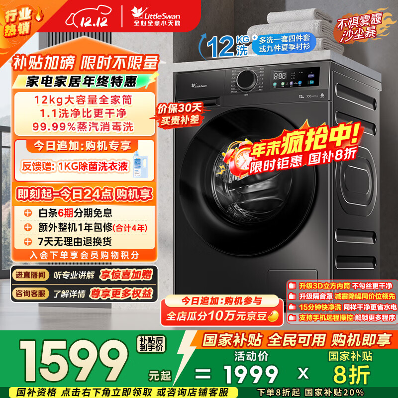 小天鹅（LittleSwan）滚筒洗衣机全自动家用 12KG超薄大容量 TG120V098WDT以旧换新 国家补贴 京东自营 内衣洗 一级能效