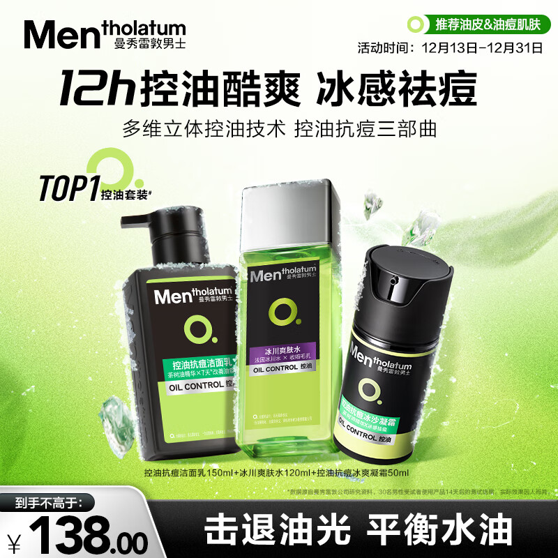 曼秀雷敦男士护肤品套装礼盒控油洗面奶+补水爽肤水+抗痘冰沙面霜护肤品男