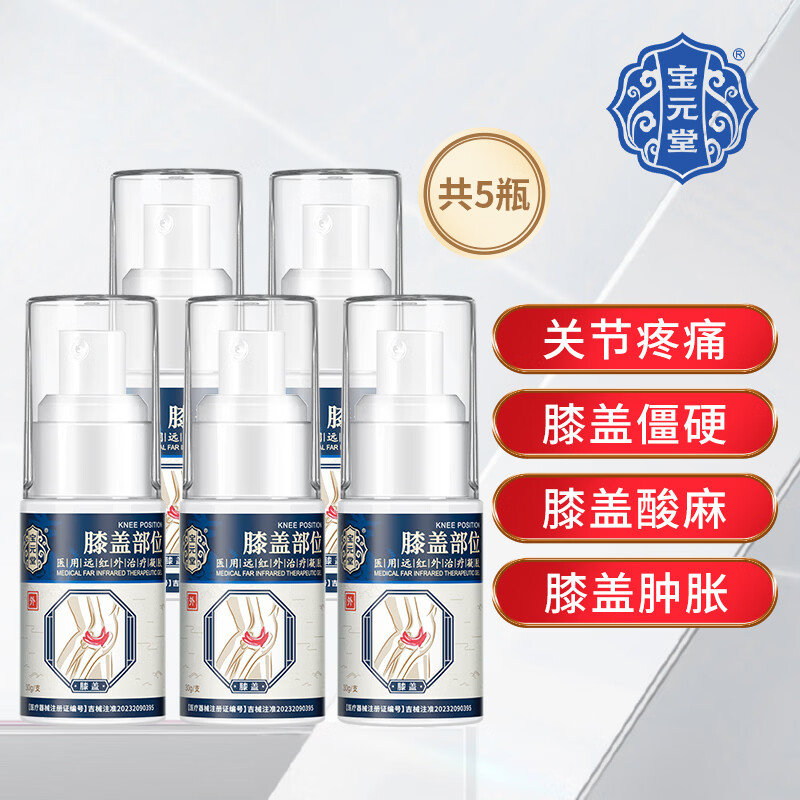 宝元堂膝盖部位型医用远红外治疗凝胶颈肩腰腿膝盖关节积液肿胀疼痛喷剂 5盒宝元堂膝盖部位医用治疗凝胶喷雾药剂