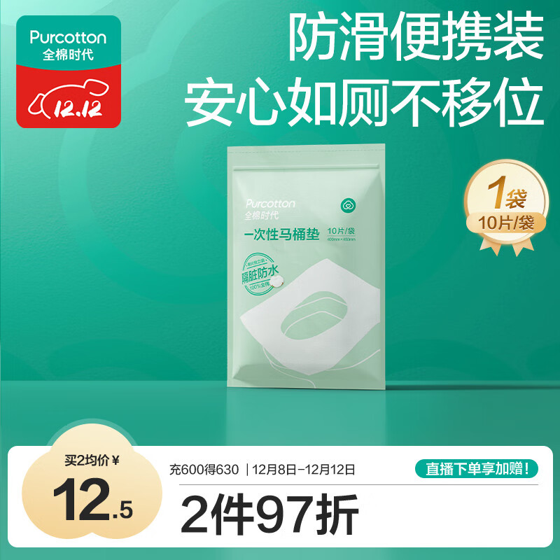 全棉时代一次性马桶垫产妇孕妇可用旅行便携防水独立装10片\袋