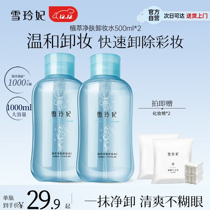 雪玲妃氨基酸植萃卸妆水500ml*2 脸唇眼三合一温和卸妆液深层清洁毛孔女