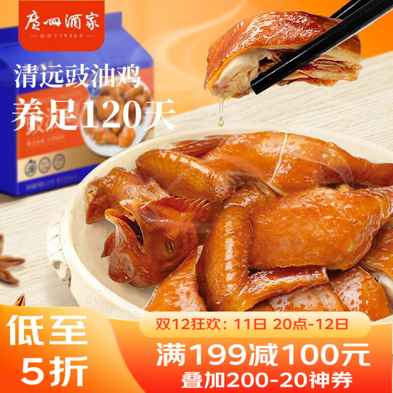 广州酒家 豉油鸡(清远土鸡)1100g 快手菜 熟鸡熟食 粤式风味 加热即食年货