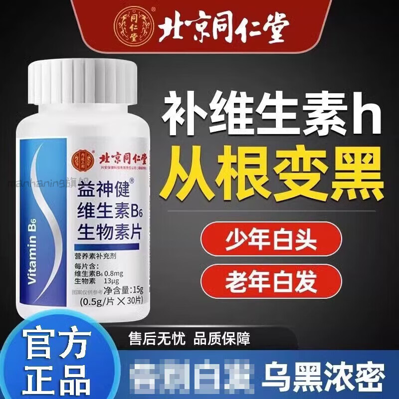 同仁堂【官方旗舰】维生素h黑发养维生素b6b7发根转黑补叶酸片官方
