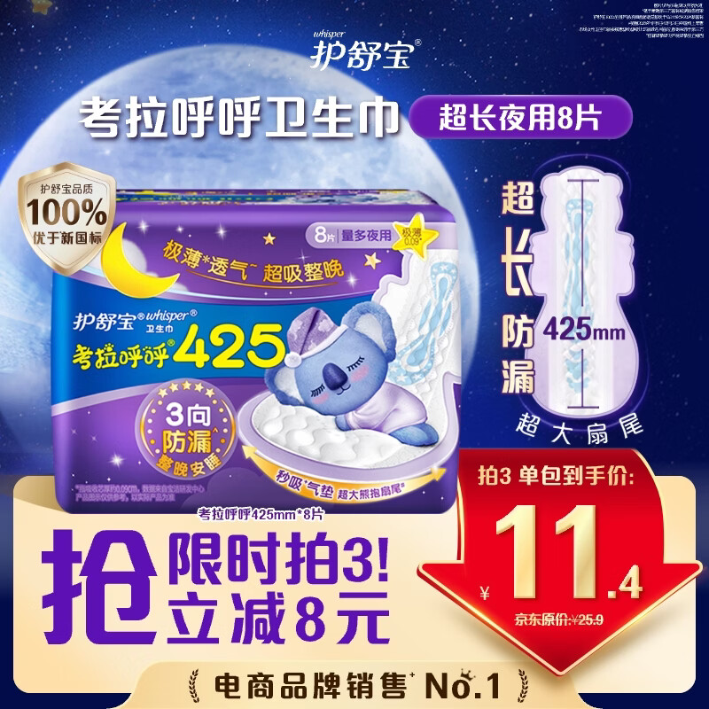 护舒宝考拉呼呼超长夜用卫生巾超长夜用425mm8片姨妈巾京东自营官方旗舰
