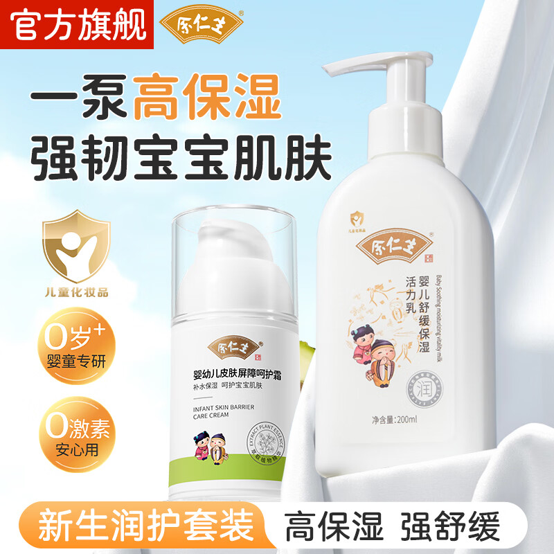 余仁生宝宝屏障呵护霜舒缓润护霜护肤男童女童特润保湿霜山茶油儿童面霜 【全身滋润】屏障呵护霜50g送试用装+身体乳200ml