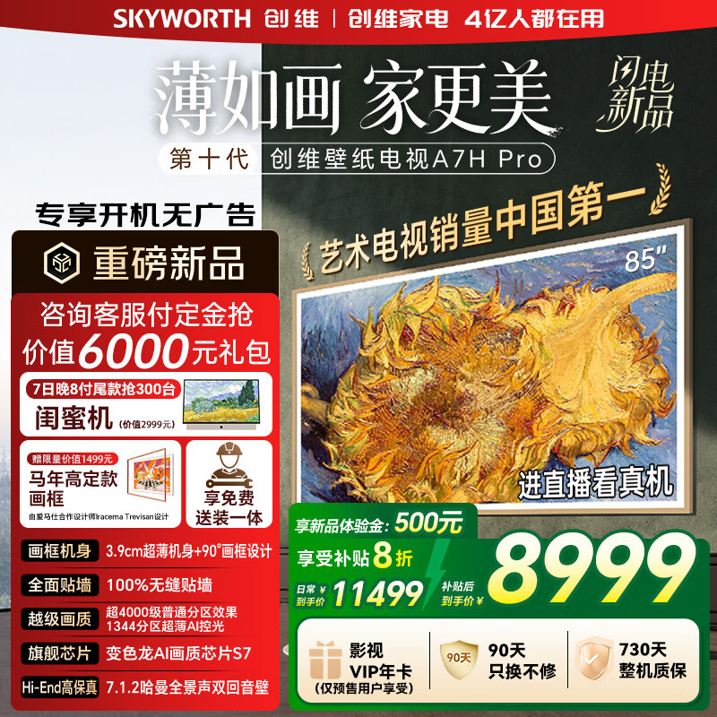 Skyworth/��ά 85A7H PRO 85Ӣ�� ����  10999Ԫ