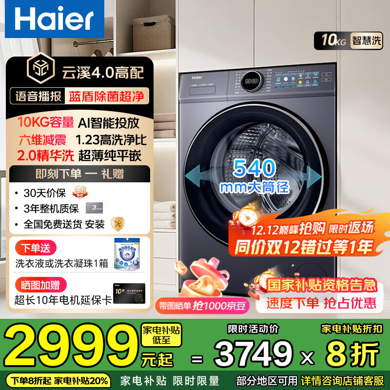 海尔（Haier）【云溪4.0】滚筒全自动洗衣机10/12公斤大容量67E极薄平嵌540mm超大筒径1.23极高洗净比蓝盾除菌螨 【10kg语音款】智投+蓝盾除菌+1.23洗净比