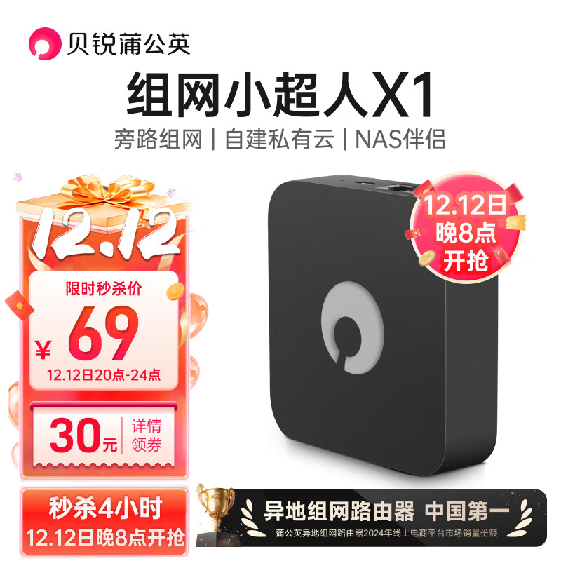 贝锐蒲公英路由器X1 旁路组网盒子nas自建私有云网盘云盘USB网络存储局域异地组网家用远程访问无需公网IP 蒲公英X1