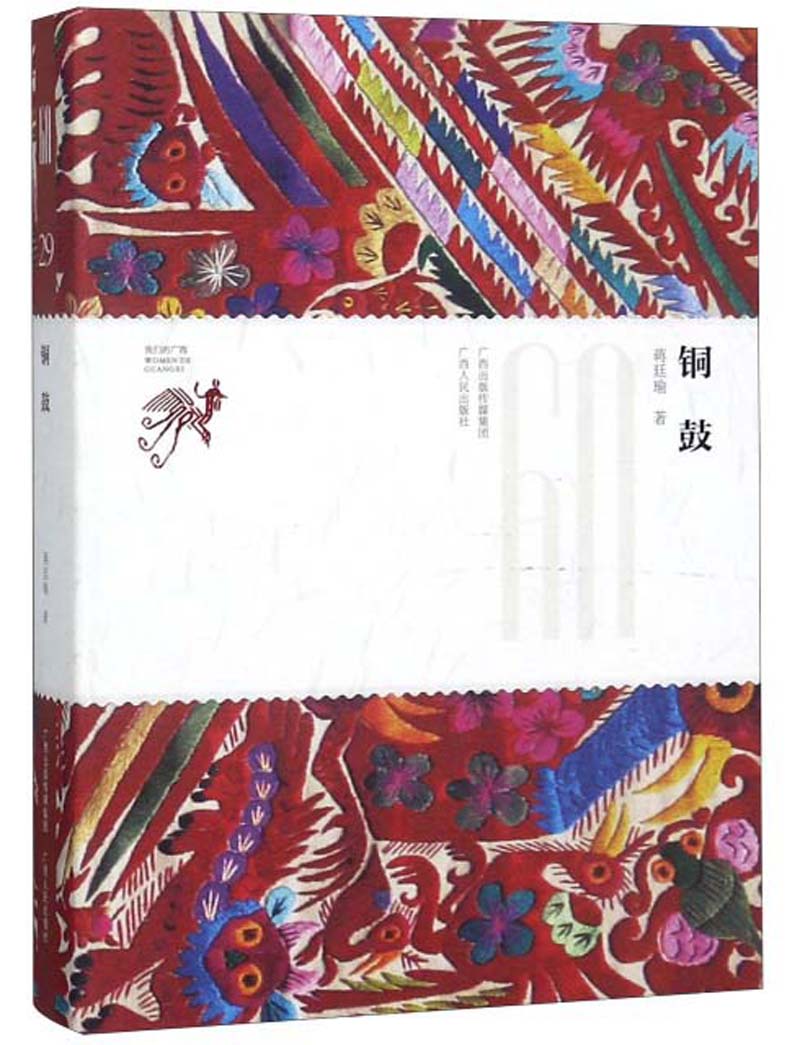 铜鼓/我们的广西