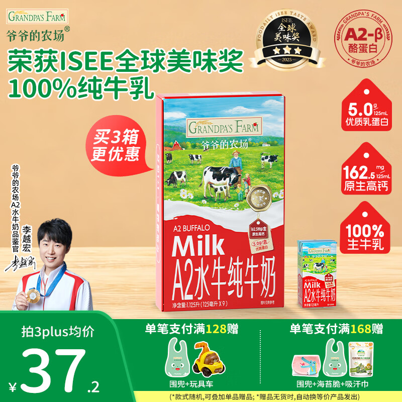爷爷的农场A2水牛纯牛奶儿童宝宝早餐奶 高钙优质蛋白纯牛奶零食 A2水牛奶-125ml*9盒（买1箱送1箱）