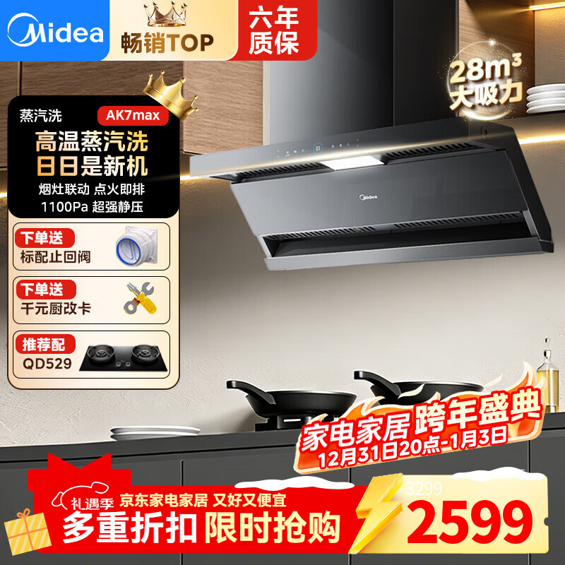 美的（Midea）AK7PRO油烟机家用28风量大吸力顶侧一体新欧式自清洁高温蒸汽洗 齐平橱柜 变频吸脱排烟机  【旗舰性能】AK7MAX
