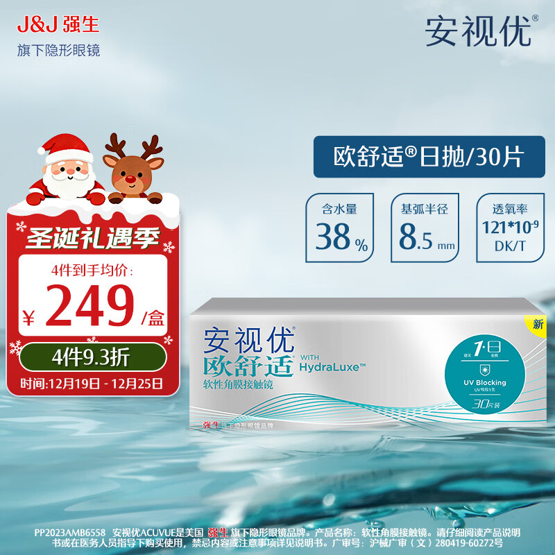强生隐形眼镜 安视优 欧舒适  保湿近视隐形眼镜 硅水凝胶日抛30片装 欧舒适日抛30片装 600度