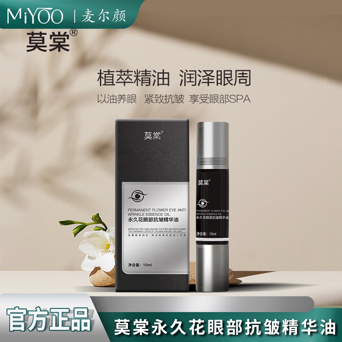 麦尔颜莫棠眼部抗皱精华油眼周按摩紧致抗皱提亮暗沉淡化细纹 5瓶50ml