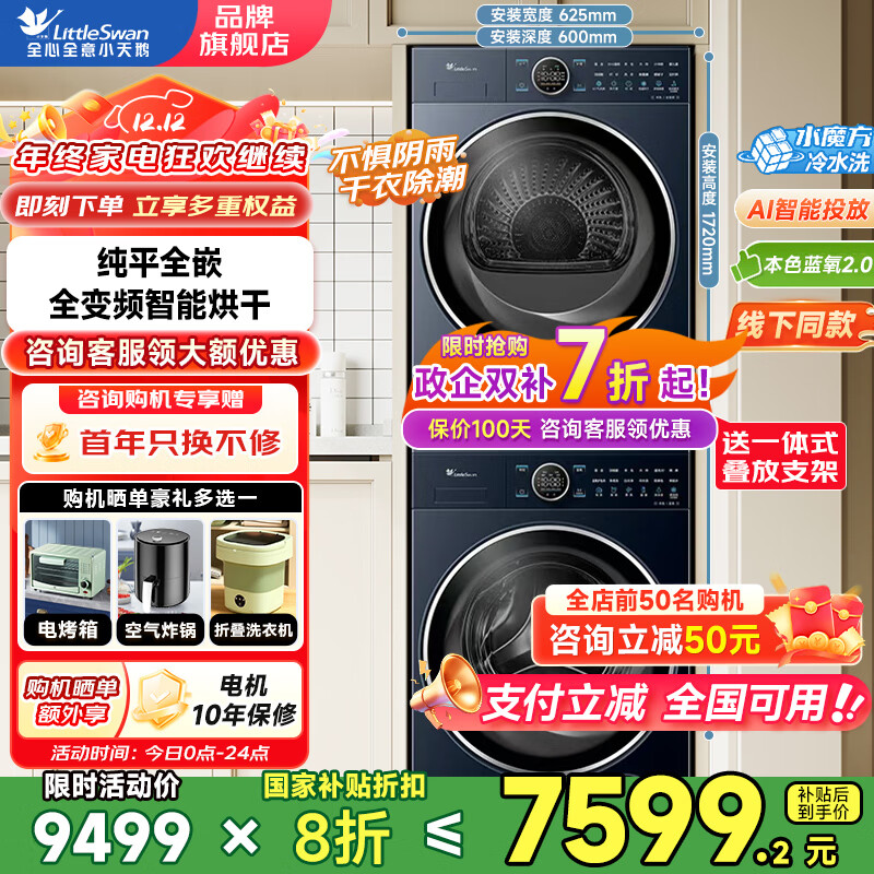 小天鹅（LittleSwan）滚筒洗衣机纯平全嵌 【本色蓝氧2.0高奢】10公斤全自动家用 蓝氧护色洗 智能投放 以旧换新 本色蓝氧2.0洗烘套装