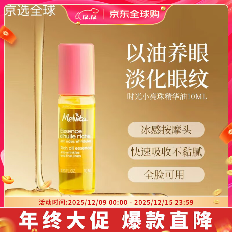 蜜葳特（MELVITA）眼部时光小亮珠玫瑰精华眼油眼部精华淡化眼周细纹细纹全脸可用 小亮珠精华油10ml