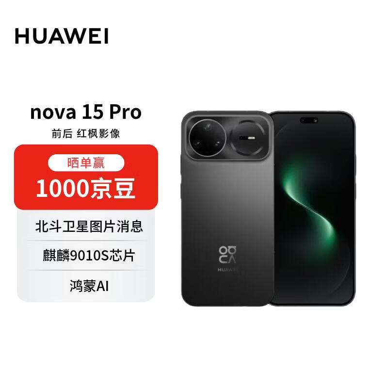 华为 nova 15 Pro 幻夜黑 512GB 昆仑玻璃 麒麟9系芯片 前后红枫影像 鸿蒙AI 华为手机【赠话费券】
