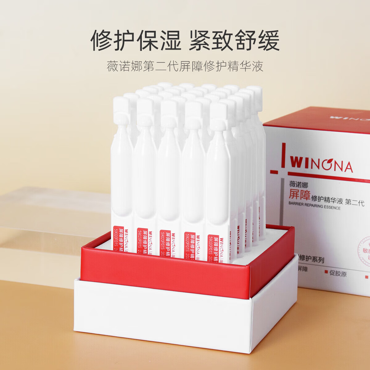 薇诺娜（WINONA）屏障修护精华液第二代311次抛精华修屏障促胶原强舒缓 1.5ml*30支/盒