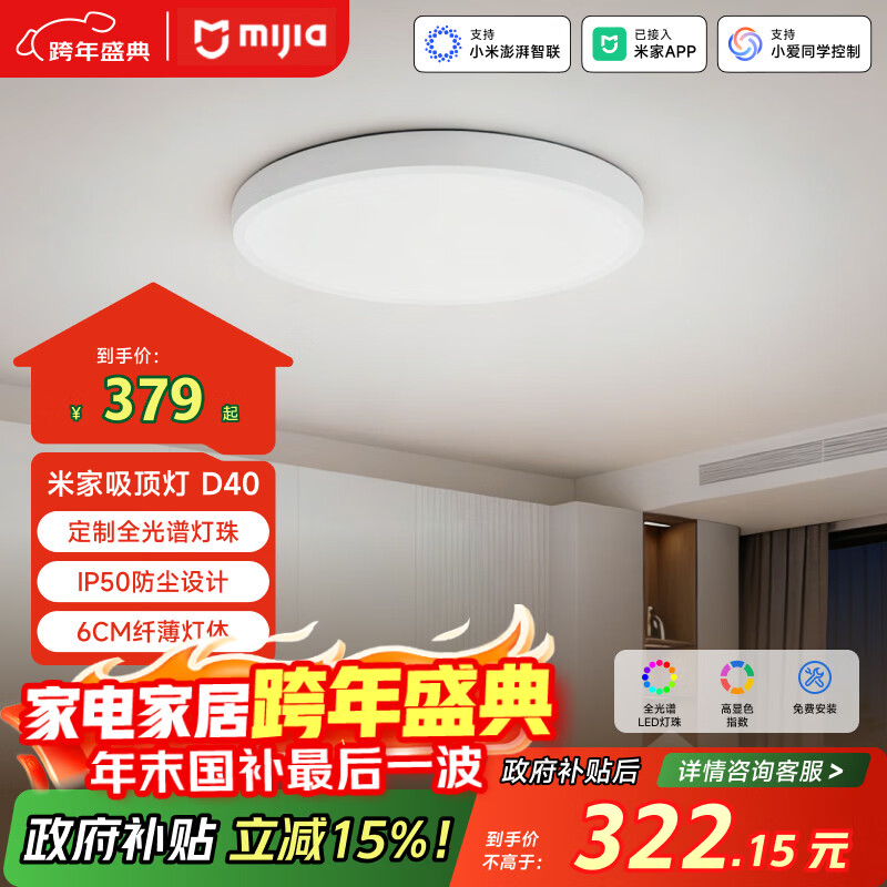 米家（MIJIA）小米米家护眼智能全光谱吸顶灯D40【政府补贴】【包安装】灯具