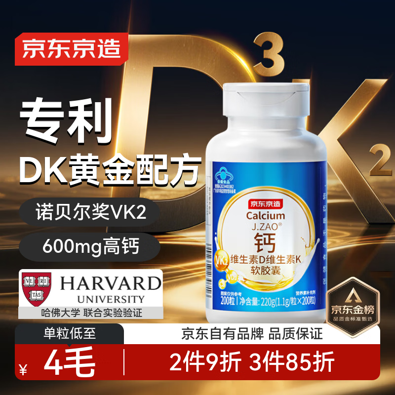 京东京造金标液体钙维生素DK钙片200粒 专利补钙抽筋成人孕妇中老年非氨糖