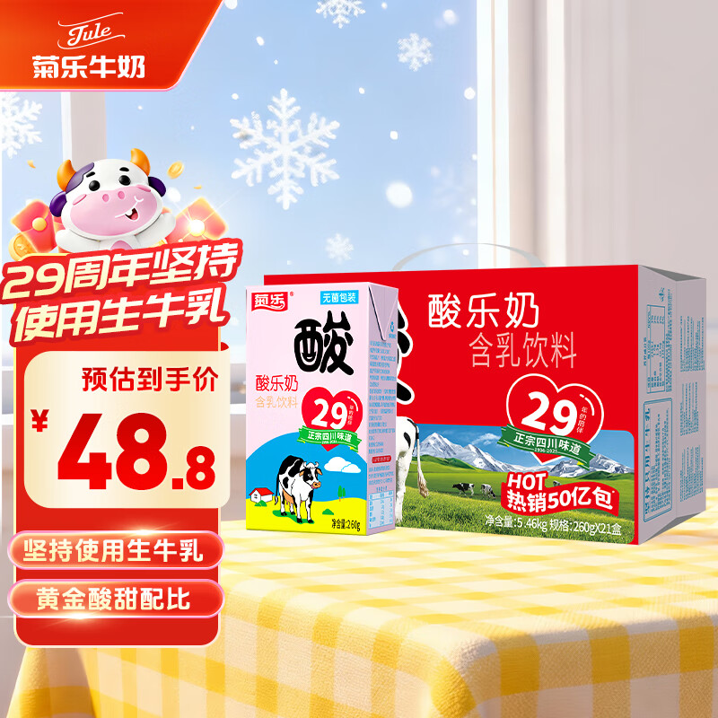 菊乐（JULE）酸乐奶四川老字号牛奶260g*21盒 送礼盒装