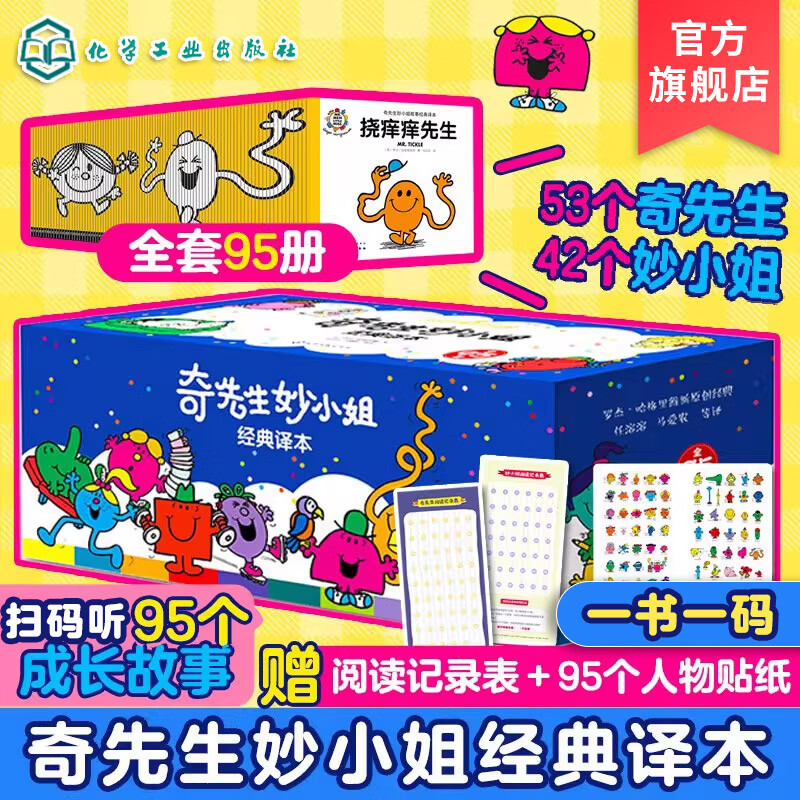 官方正版 赠音频 奇先生妙小姐经典译本 全95册 3-6岁幼儿情绪管理性格养成亲子阅读睡前故事经典绘本 幼小衔接故事阅读图画书畅销书籍