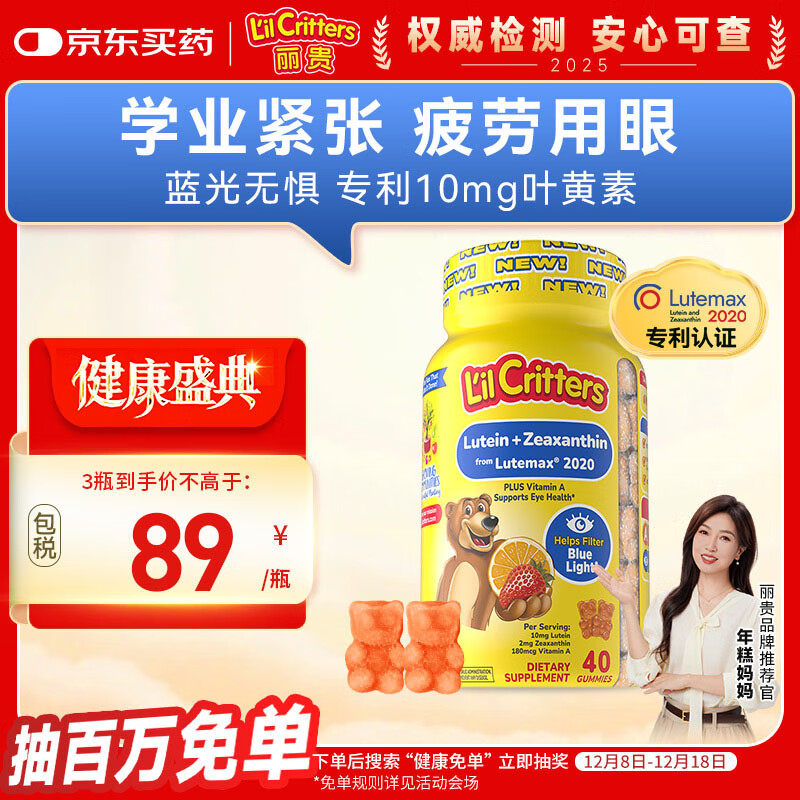 小熊糖（L&#039;il critters）年糕妈妈推荐 丽贵蓝莓护眼青少年叶黄素软糖40粒儿童防蓝光专利
