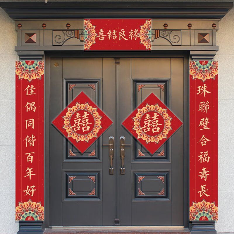 OYKTN结婚对联新婚喜字喜联婚礼别墅农村大门米房门男女方婚庆婚房装 2.0#长198cm【喜结良缘】 结婚对联