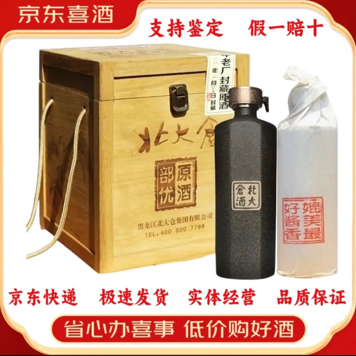 北大倉醬香型白酒[喜酒] 53度 440mL 4瓶 部優(yōu)原酒木箱