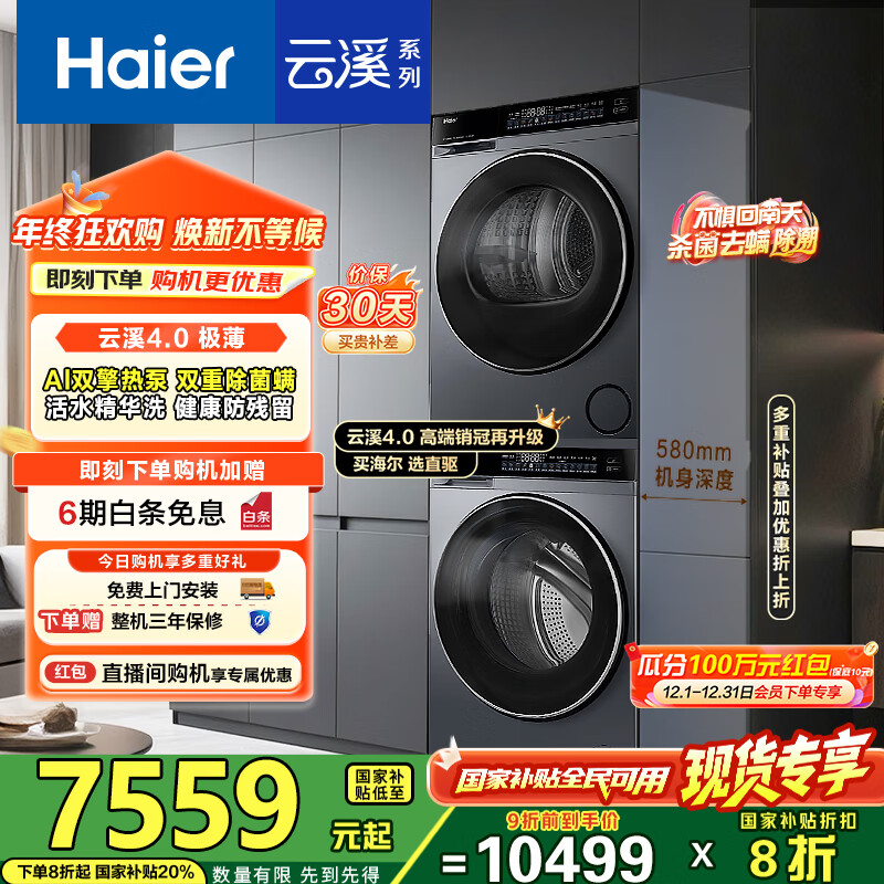 海尔（Haier）睿丽 63D+582洗烘套装 12KG滚筒AI直驱洗衣机+AI双擎热泵烘干机 540大筒径 精华洗1.