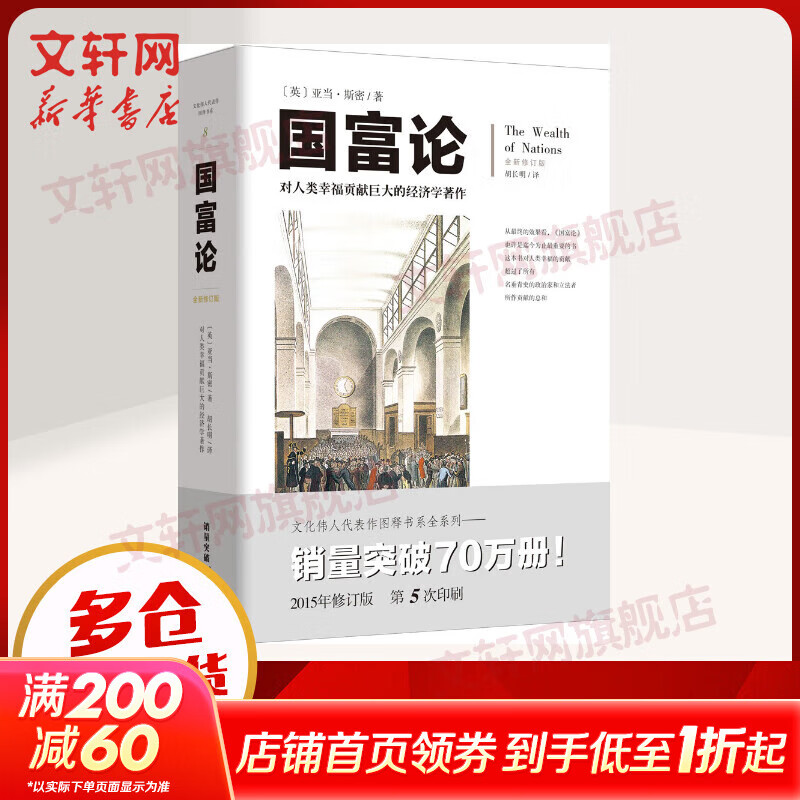 【正版包邮】国富论 畅销经典插图本胡长明翻译亚当斯密插图西方经济学宏观微观经济学基础投资理财哲学知识读物经济学原理经济学畅销书籍 亚当·斯密 著 重庆出版社 新华书店旗舰店图书书籍