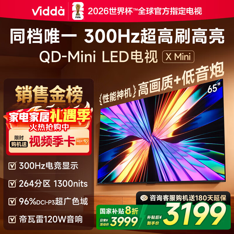 Vidda X Mini 海信电视65英寸 300Hz超高刷 1300nits高亮QD-Mini LED 国家补贴液晶电视机65VX3Q