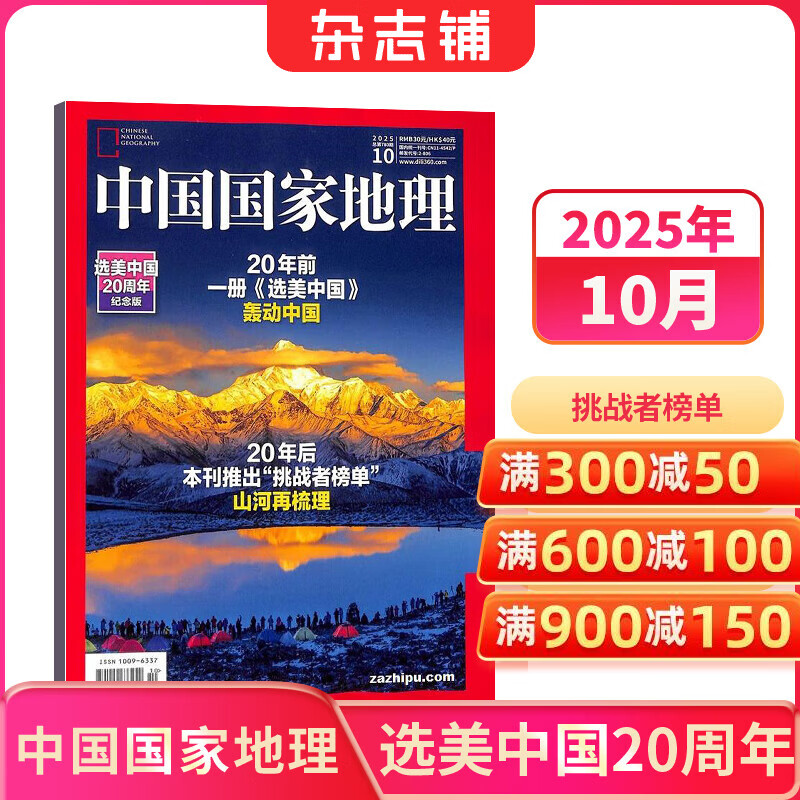 中国国家地理杂志 自然旅游地理知识 人文景观历史变迁  科普百科全书 中学生课外阅读 2026年/2025年单本/半年/全年订阅/典藏版任选 杂志铺旗舰店非过刊 【超值】中国国家地理2025年10月加