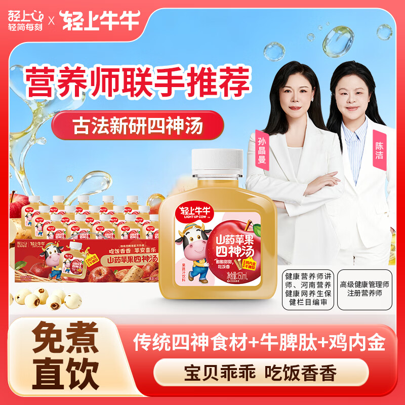 轻上蜂蜜柠檬水  双重NFC果汁清凉饮料蜂蜜饮品免冲泡果蔬汁饮料 儿童山药苹果四神汤150ml*15瓶