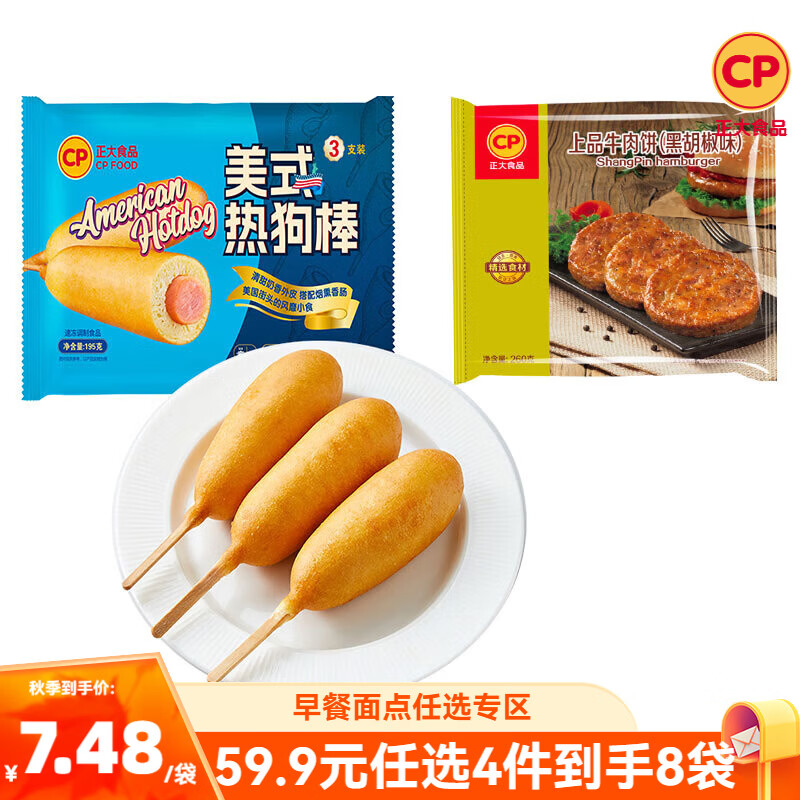 正大【59.9元任选4件到手8袋】冷冻半成品  早餐面点  方便速食  美式热狗棒65g*3支+上品风味牛肉饼260g