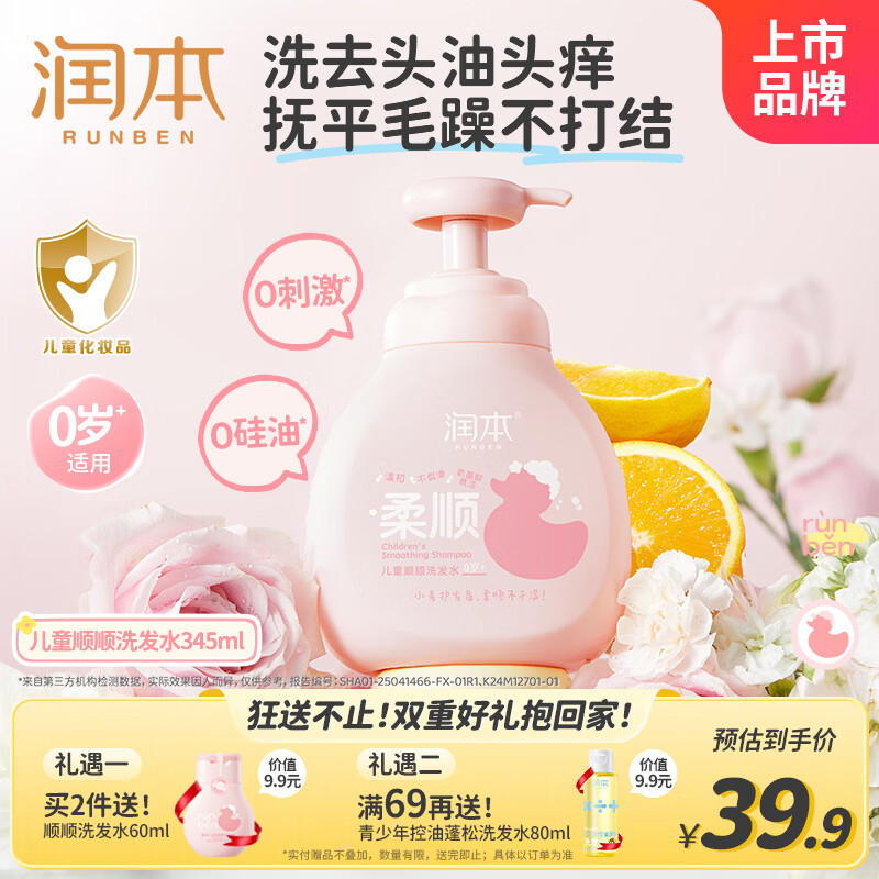 润本儿童洗发水婴儿宝宝专用女童洗发露柔顺护发无硅油弱酸性345ml