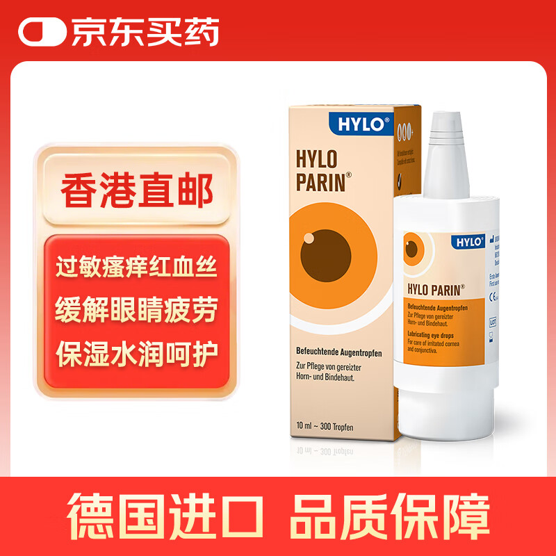 德国原装进口海露玻璃酸钠滴眼液HYLO PARIN 0.1% 消炎止痒缓解红血丝过敏结膜炎眼药水10ml