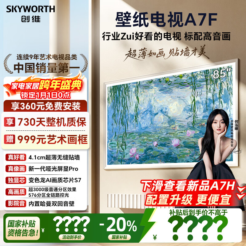 创维壁纸电视A7F 85英寸超薄壁画艺术miniled智能平板家电液晶以旧换新 国家补贴