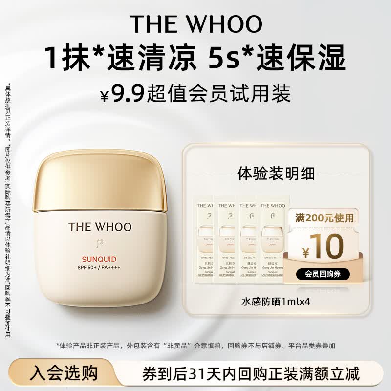后Whoo拱辰享水感轻盈防晒乳1ml*4-会员小样试用
