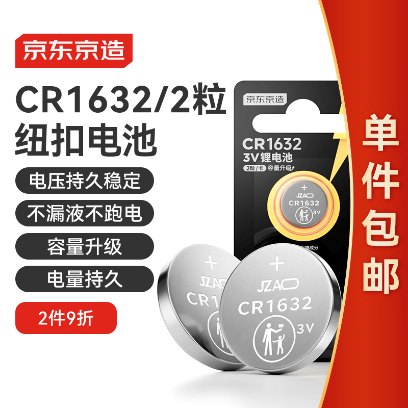 京东京造CR1632纽扣电池两粒装 3V锂电池 适用大众奥迪宝马奔驰等汽车钥匙手表遥控器电脑主板对讲机