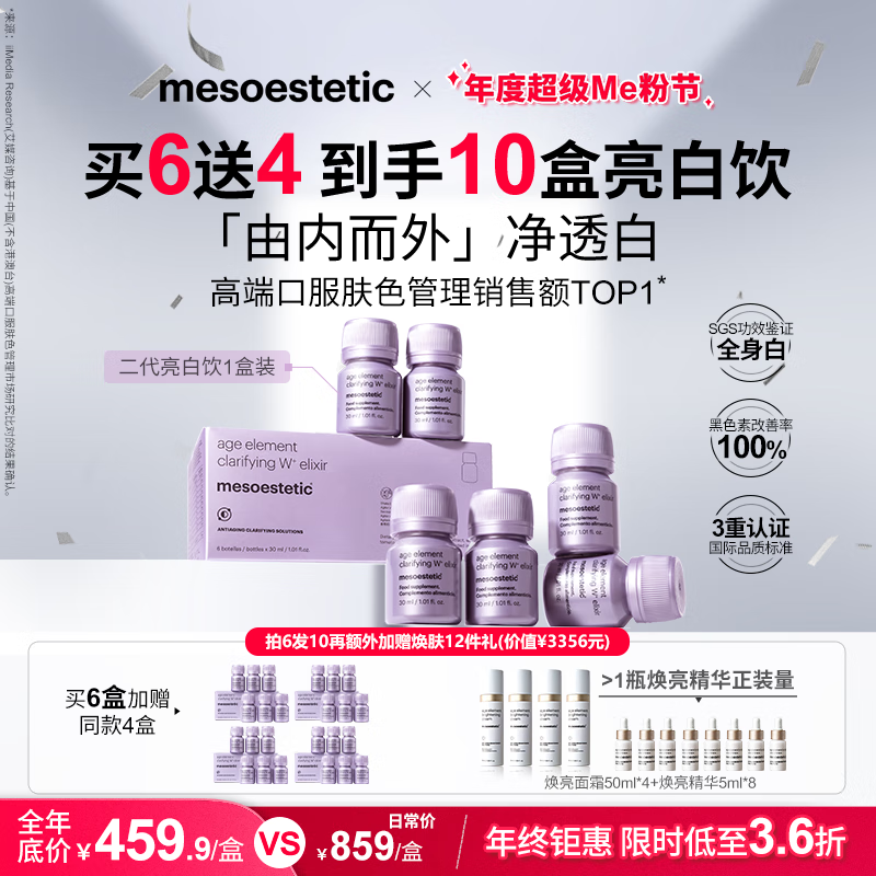 美斯蒂克（mesoestetic）亮白饮2.0水晶白番茄第二代抗糖饮内服美白口服液小紫瓶30ml*6瓶